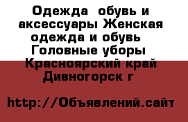 Одежда, обувь и аксессуары Женская одежда и обувь - Головные уборы. Красноярский край,Дивногорск г.